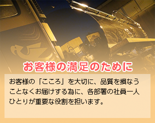 お客様の満足のために
