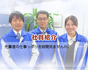 社員紹介