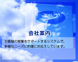 会社案内