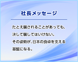 社長メッセージ